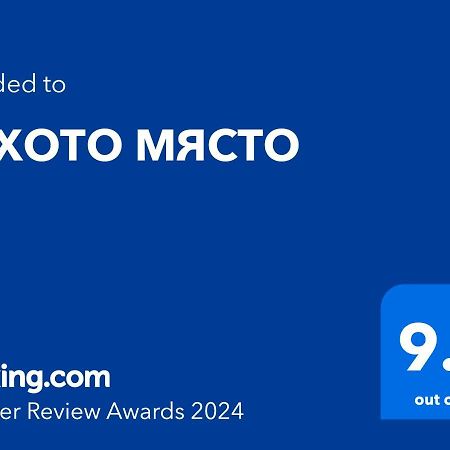 布尔加斯Тихото Място公寓 外观 照片